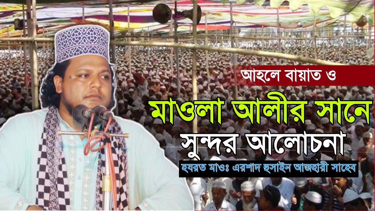 মাওলা আলীর সানে সুন্দর আলোচনা মুফতি এরশাদ হুসাইন মশগুলীয়া সাহেব।