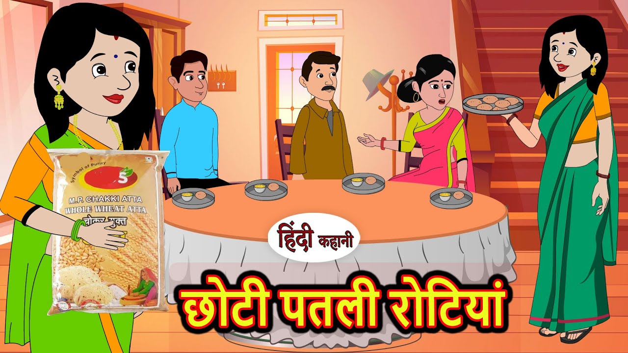 छोटी पतली रोटियां | Stories in Hindi | Bedtime Stories | Moral Stories | Hindi Kahani | Funny