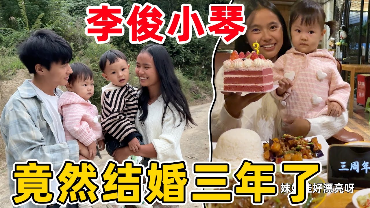 李俊和小琴结婚三年了，这一路有酸甜苦辣，也有大家的见证，从李俊一个人到现在一家四口，离不开大家的支持和鼓励