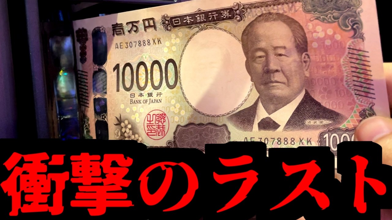 【パチスロ】最後の最後まで何が起こるか分からないのがパチスロ