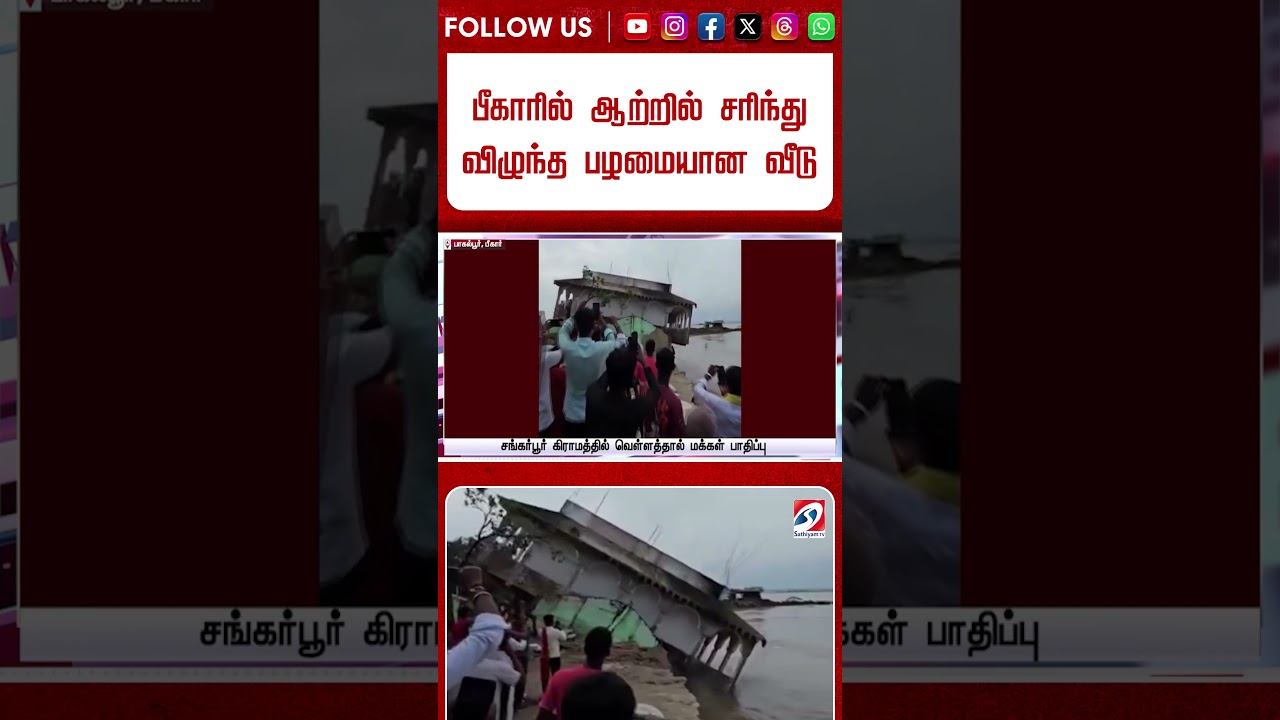 பீகாரில் ஆற்றில் சரிந்து விழுந்த பழமையான வீடு - வைரல் காட்சி