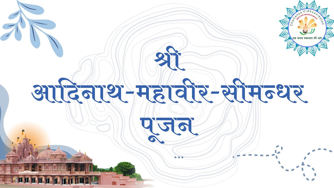 श्री जिनेन्द्र प्रक्षाल // श्री आदिनाथ महावीर सीमंधर पूजन // प्रवचन /24/12/2025