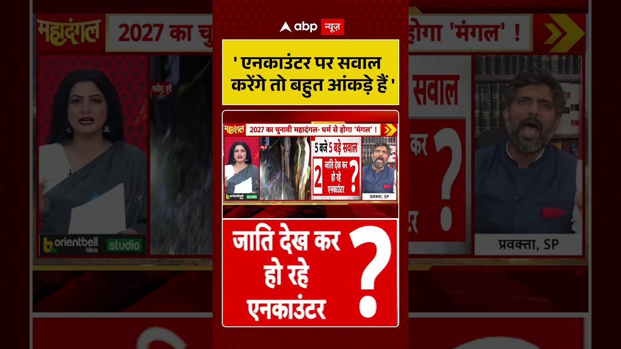 Chitra Tripathi on Encounter: ' एनकाउंटर पर सवाल करेंगे तो बहुत आंकड़े हैं ' #viralvideo #shorts