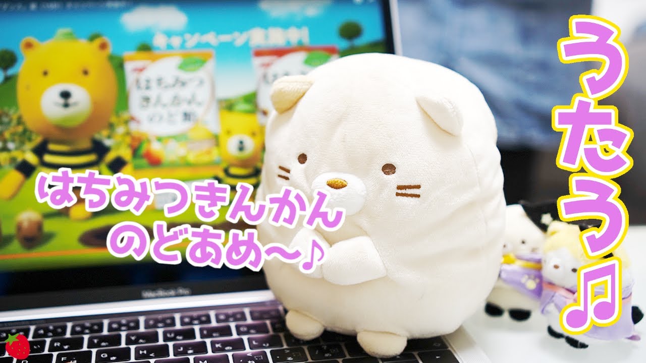 はちみつきんかんのど飴 CM をすみっコぐらしのねこが歌ってみた♪  CMソング【のんびりまねっコ】