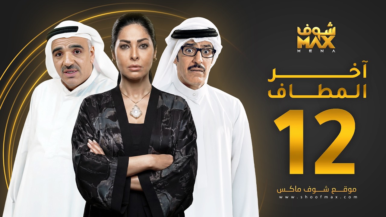 مسلسل آخر المطاف الحلقة 12 -  عبدالمحسن النمر -  صلاح الملا  - نور الدليمي