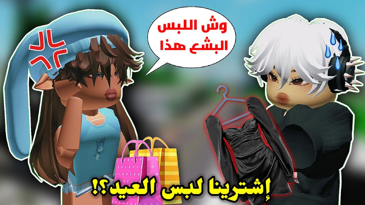 رحنا السوق🛒وتسوقنا لبس العيد🛍 مع المتابعين👯🏻 || Roblox