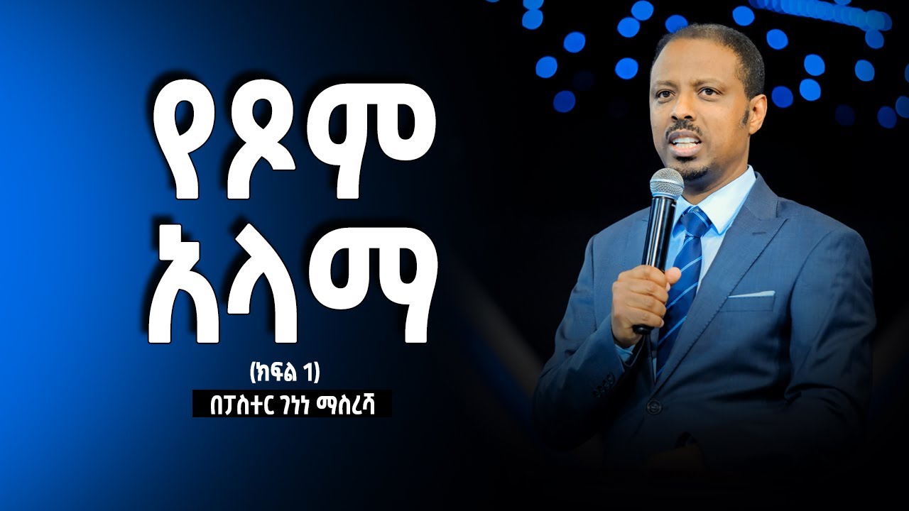 ye tsom alama Pastor Genene / የጾም አላማ ፓስተር ገነነ ምስረሻ
