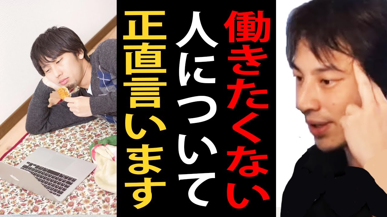 働きたくない人について正直言います【ひろゆき切り抜き】
