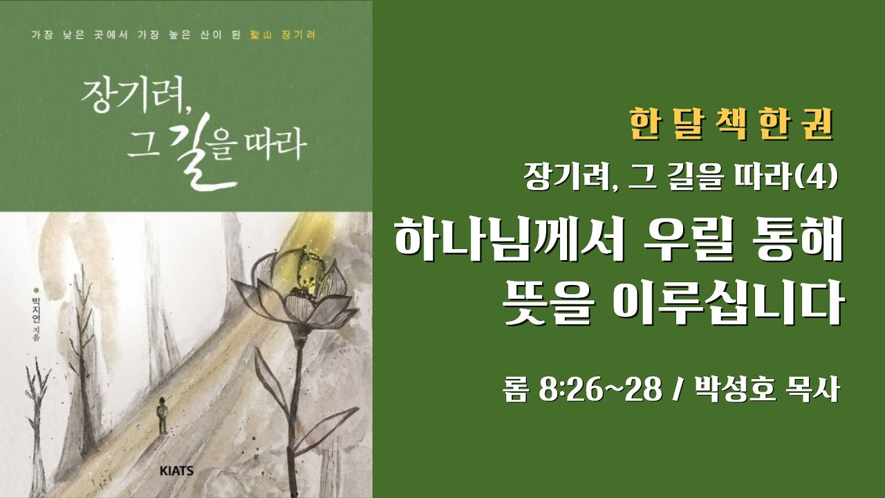 [한 달 책 한 권] 장기려, 그 길을 따라(4) 하나님께서 우릴 통해 뜻을 이루십니다