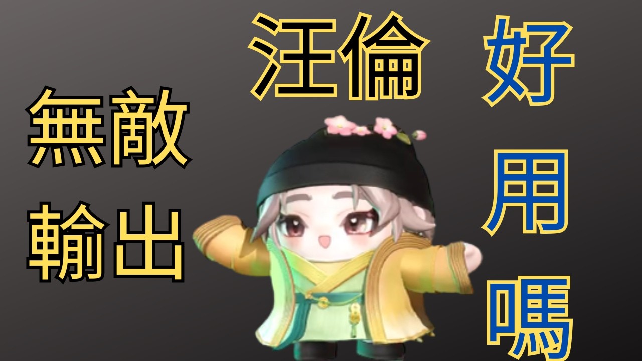 超然競技場 汪倫 我直接躺贏!