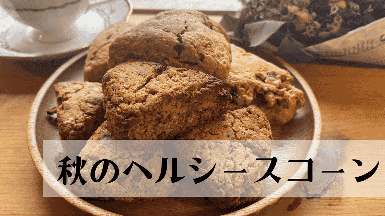 週末が待ち遠しくなる♡秋のヘルシースコーンレシピ【デーツ・かぼちゃ】