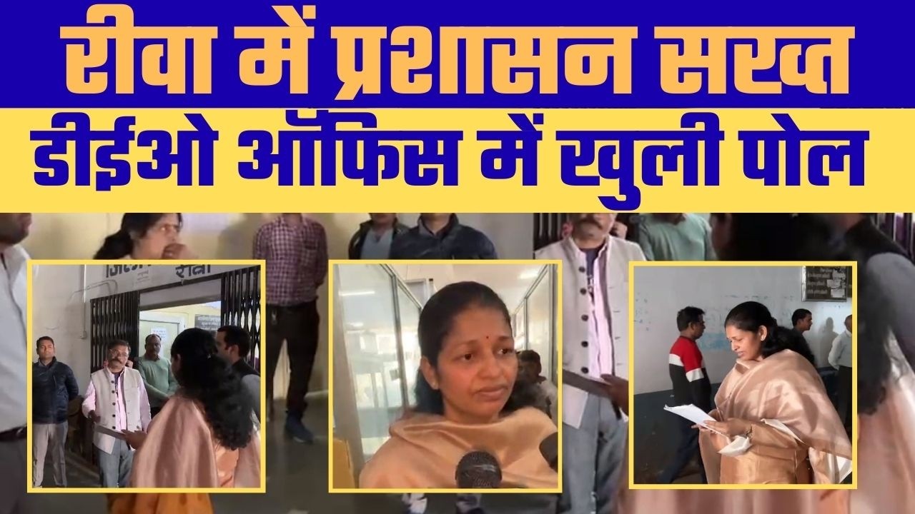 रीवा: कलेक्टर प्रतिभा पाल का डीईओ कार्यालय पर औचक निरीक्षण