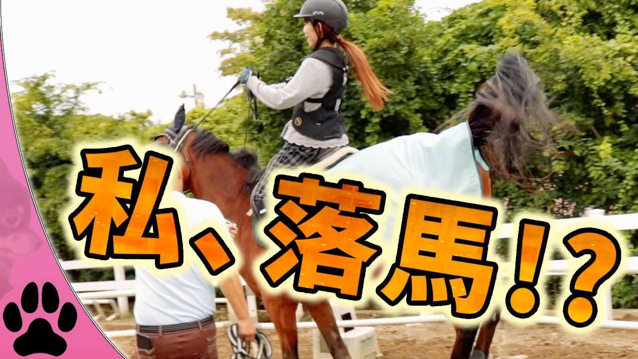 落馬を直感して叫ぶ！！