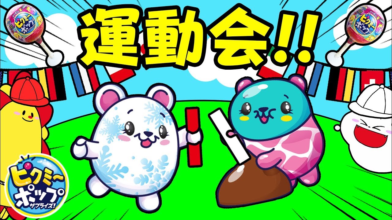 令和！大量開封でうんどうかい！リレー競争におおだまころがしたいけつ!?寸劇 ごっこあそび★ピクミーポップサプライズ★サンサンキッズTV