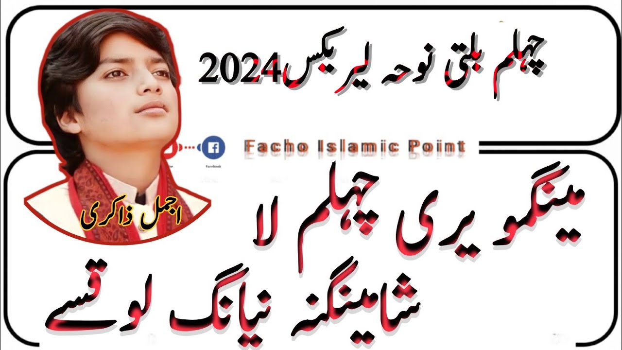 Mingmo Yari Chehlum La | Chehlum Balti Noha 2024 with lyrics | Ajmal Zakiri ||  @Ajmal_zakiri