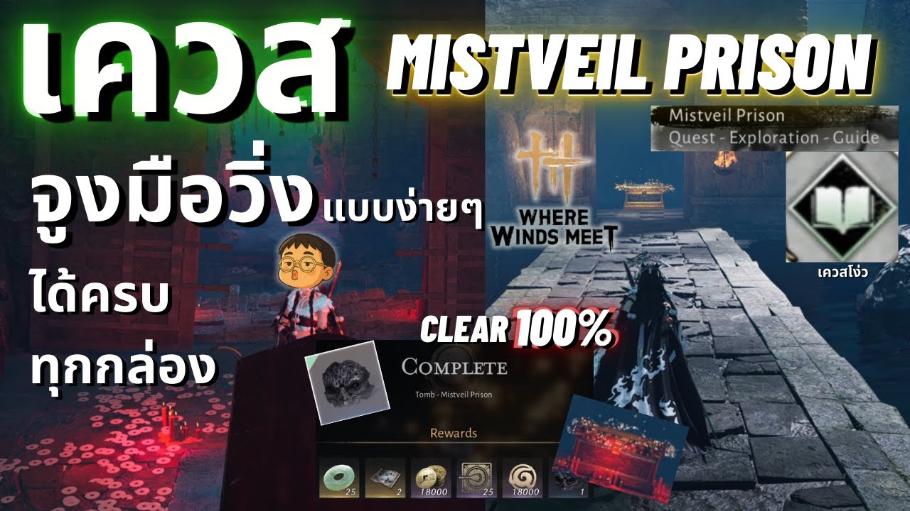 Where Winds Meet | เควส Mistveil Prison All 19 Chests 100% ง่ายๆกับคุกผี ใครยังไม่ทำควรดูก่อนลงสนาม