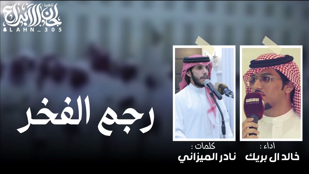 خالد ال بريك 2023 - رجم الفخر كلمات : نادر الميزاني