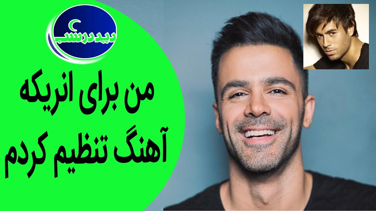 Did Dar Shab | دید در شب -  سیروان خسروی : من برای انریکه آهنگ تنظیم کردم