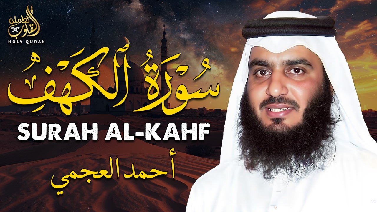 سورة الكهف كاملة | تلاوة خاشعة بصوت الشيخ أحمد العجمي | يوم الجمعة