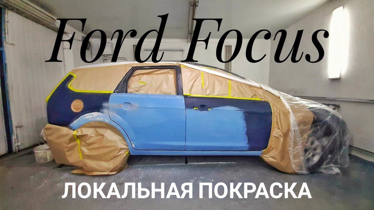 Покраска Ford Focus