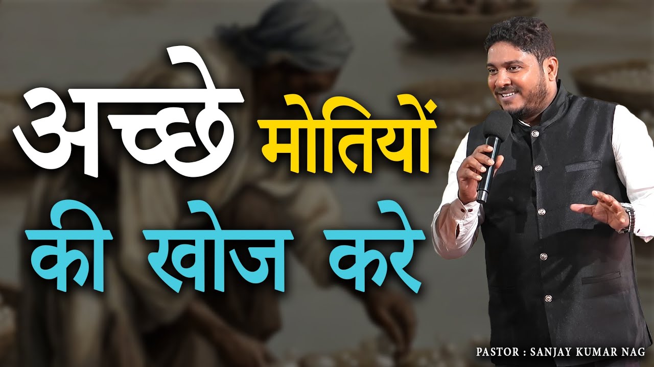 अच्छे मोतियों की खोज करे  || Pastor Sanjay Kumar Nag