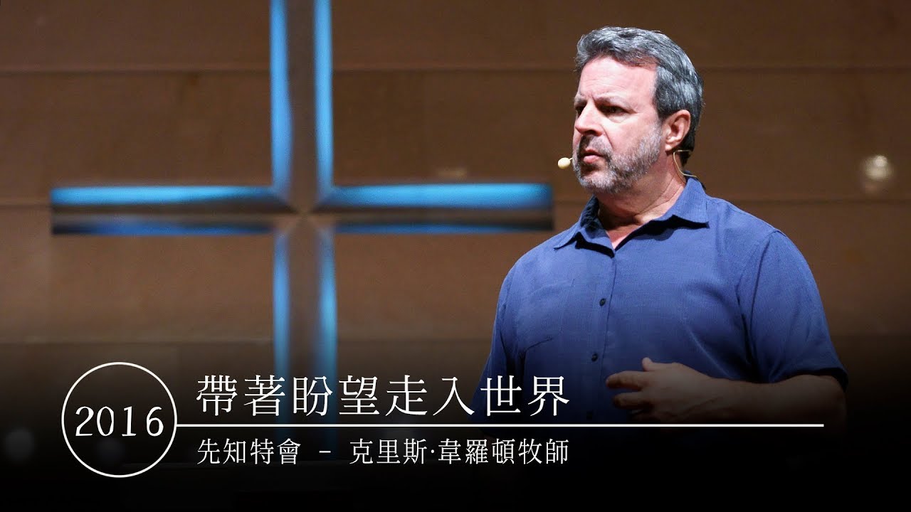 2016 先知特會 Prophetic Conference | 帶著盼望走入世界 Brining Hope to the World | 克里斯‧韋羅頓 Kris Vallotton