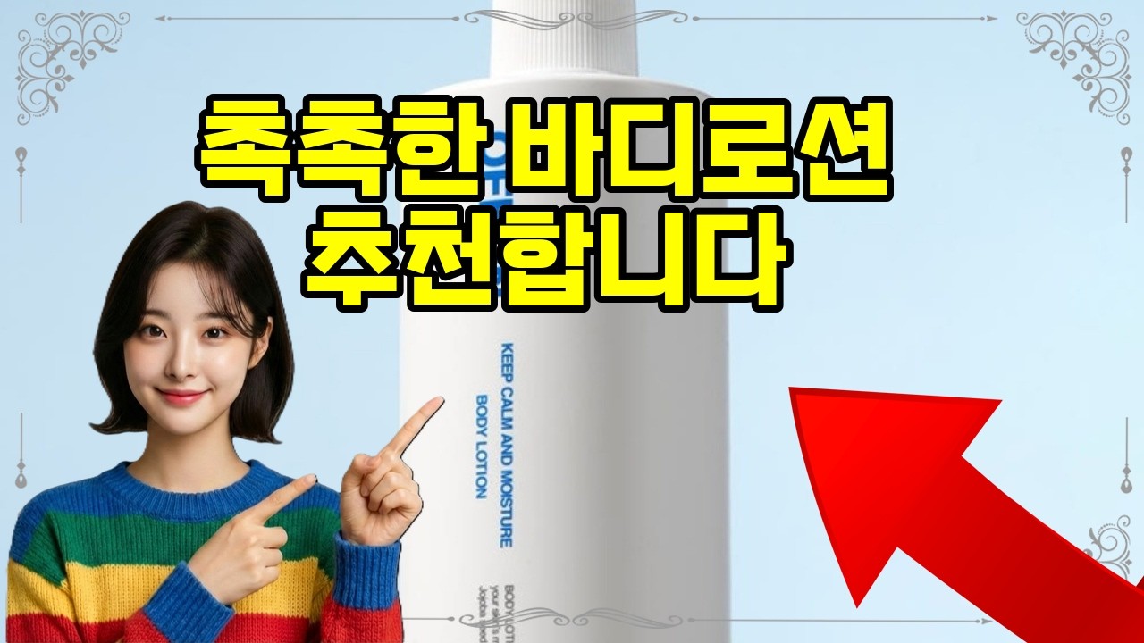 ❤️추천 바디로션 향긋한 보습의 마법! 🌸 끈적임 없이 촉촉하게! 💧