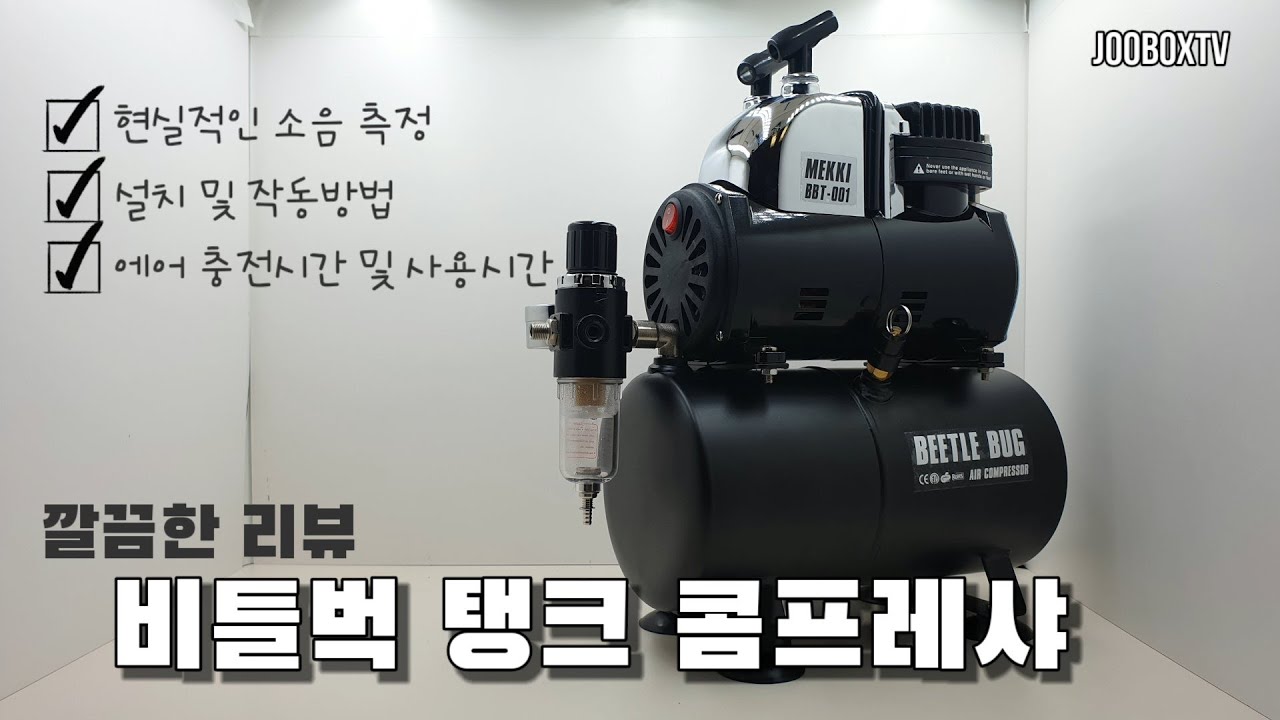 [리뷰] 비틀벅 가정용 개인용 미니 콤푸 작동법 및 소음측정 가성비 추천  BBT-001 에어콤프레샤 피규어 건프라 건담 장난감 물감 페인팅 도색 초보 입문 장단점 저렴한 콤푸