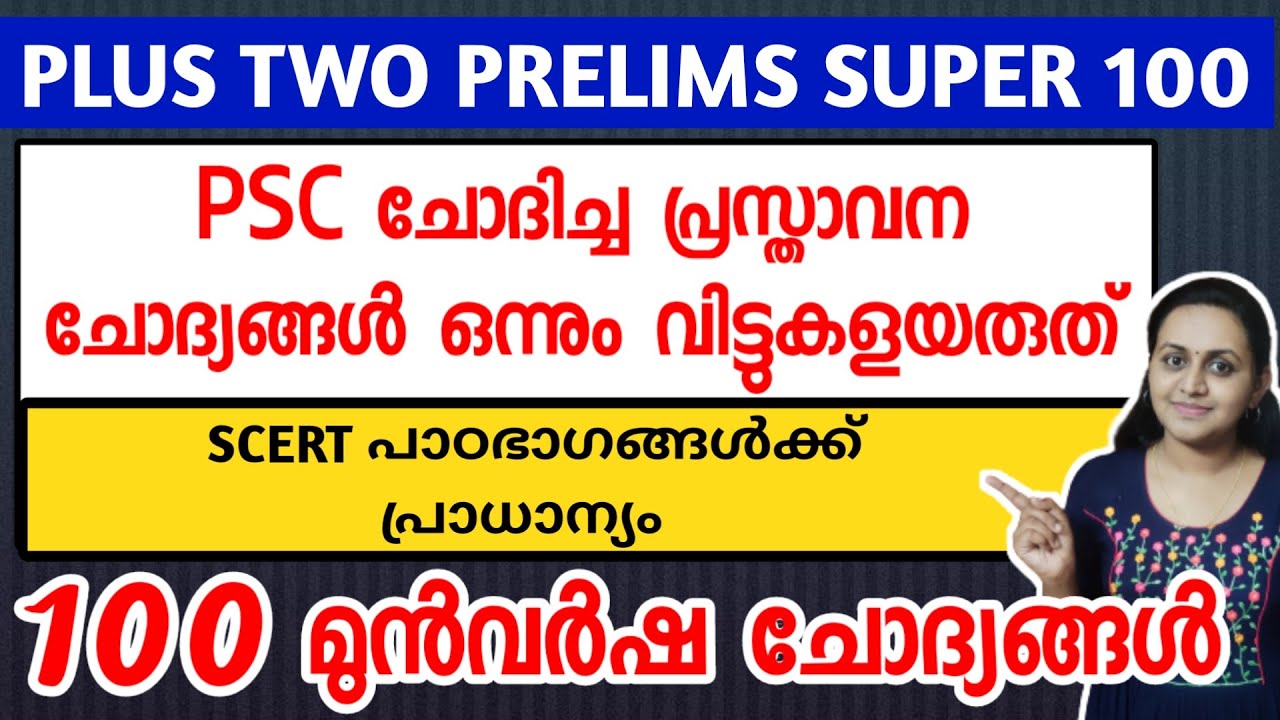 KERALA PSC 🎯 PLUS TWO PRELIMS 100 PREVIOUS YEAR QUESTIONS WITH RELATED FACTS | TIPS N TRICKS