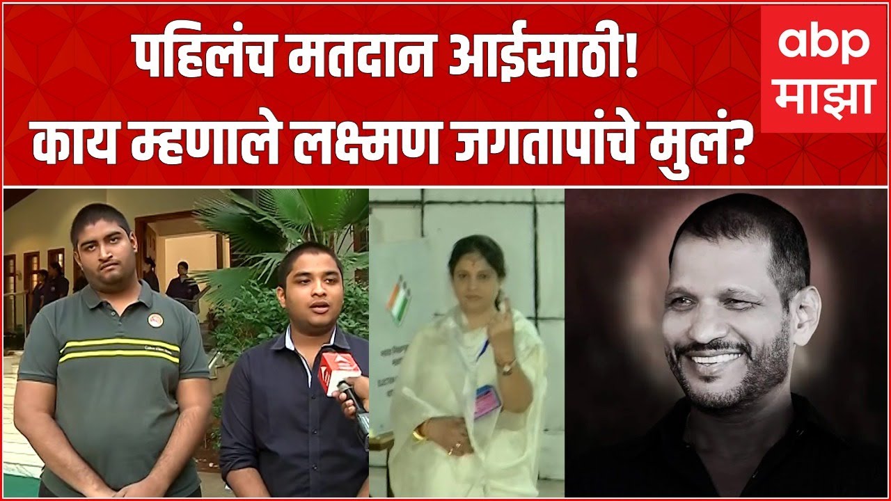 Ashwini Jagtap and Son Voting Chinchwad : लक्ष्मण जगताप यांच्या मुलांचं पहिलंच मतदान आईसाठी