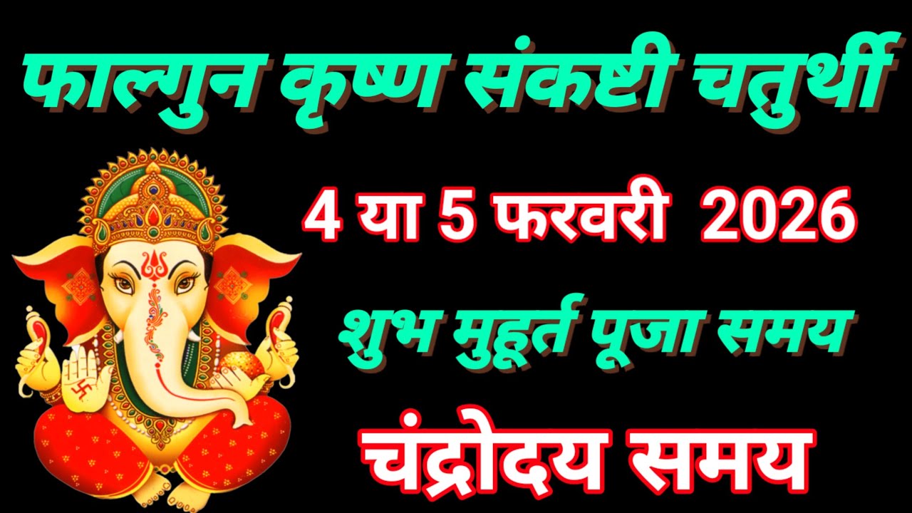 फाल्गुन कृष्ण संकष्टी चतुर्थी कब है 2026 ,February sankashti Chaturthi kab hai | Ganesh Chaturthi 