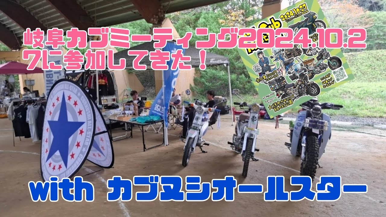 岐阜カブミーティング2024.10.27に参加してきた！with カブヌシオールスター