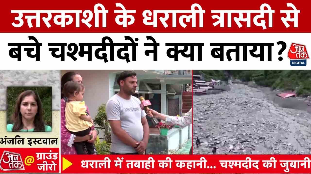 Uttarkashi Dharali Cloud Burst: उत्तरकाशी के धराली त्रासदी से बचे चश्मदीदों ने क्या बताया? | Aaj Tak