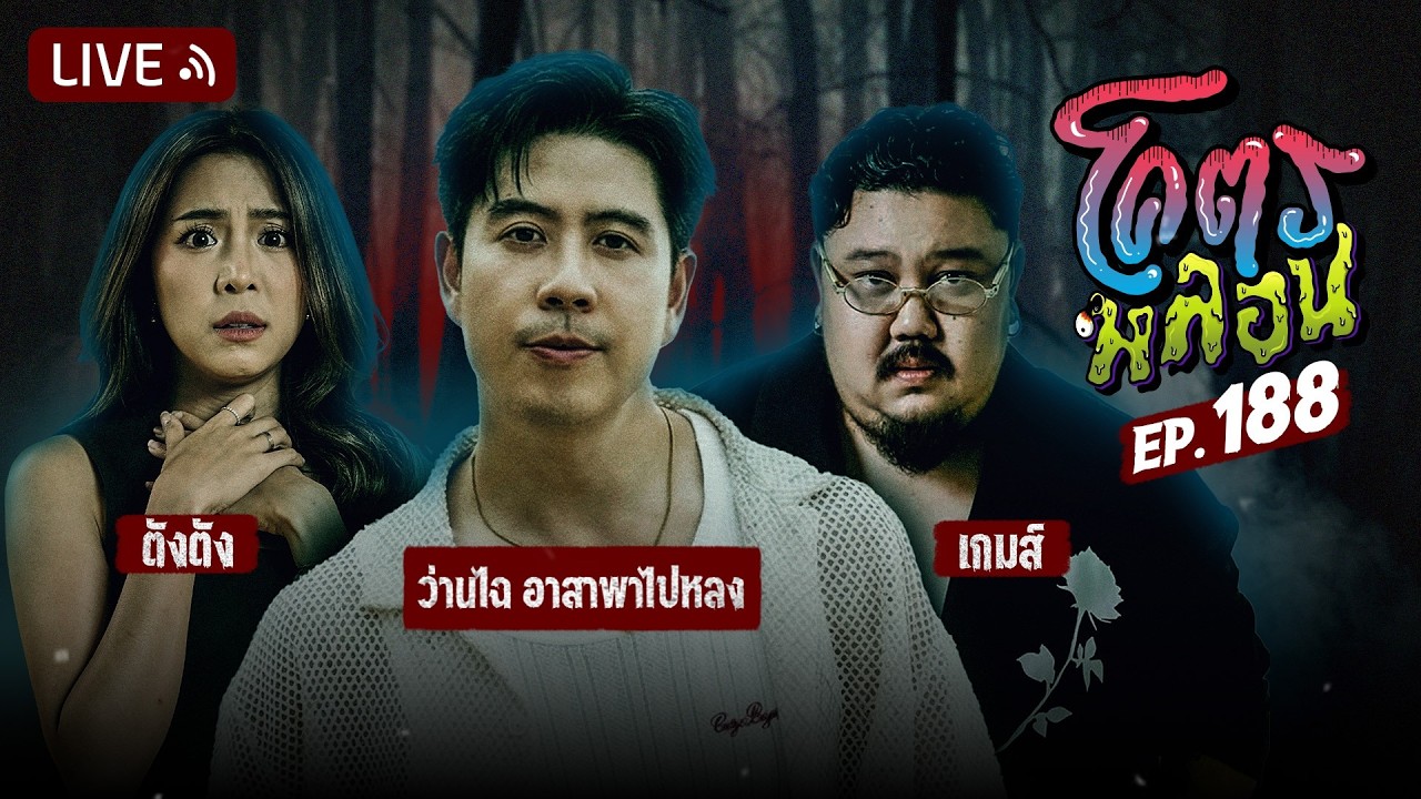 โคตรหลอน EP.188 | ว่านไฉ อาสาพาไปหลง | 11 มีนาคม 2569