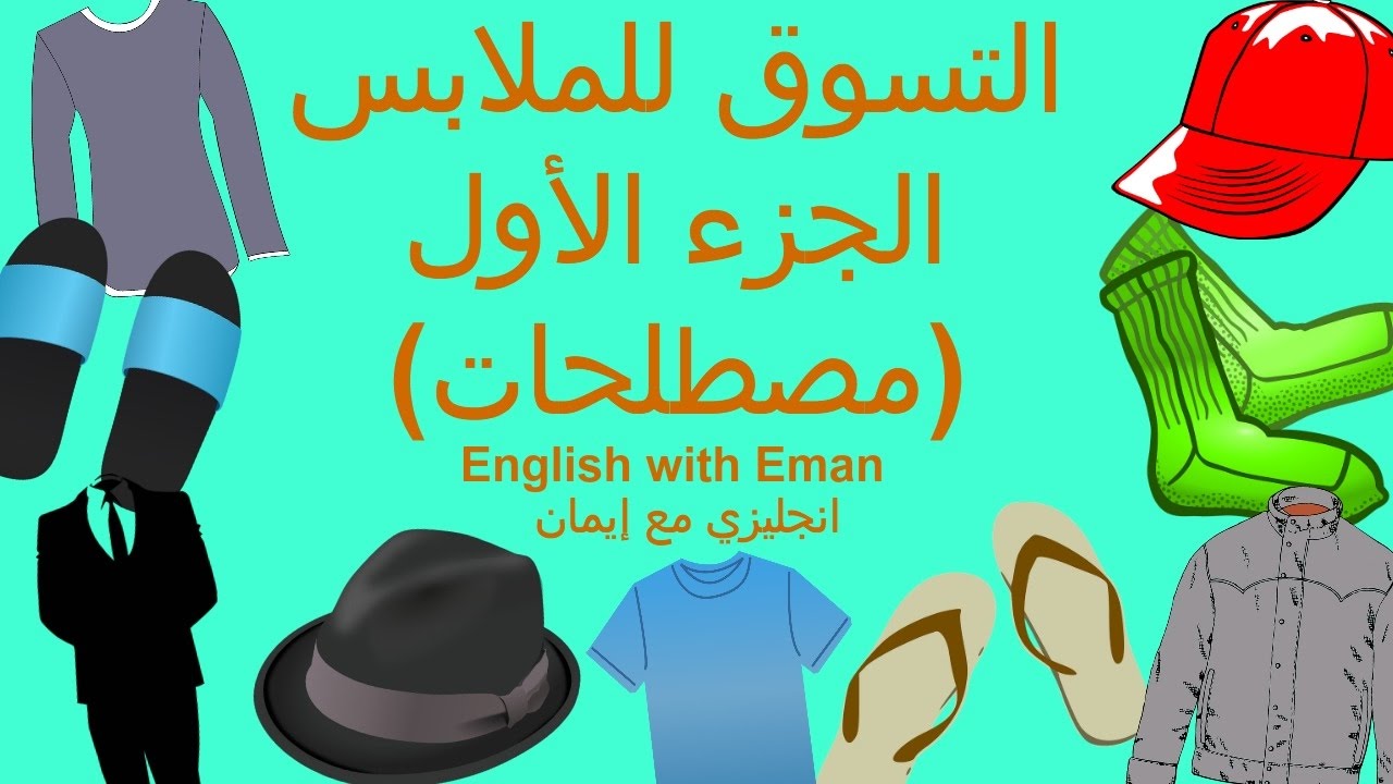 التسوق للملابس الجزء الاول مصطلحات- انحليزي مع إيمان