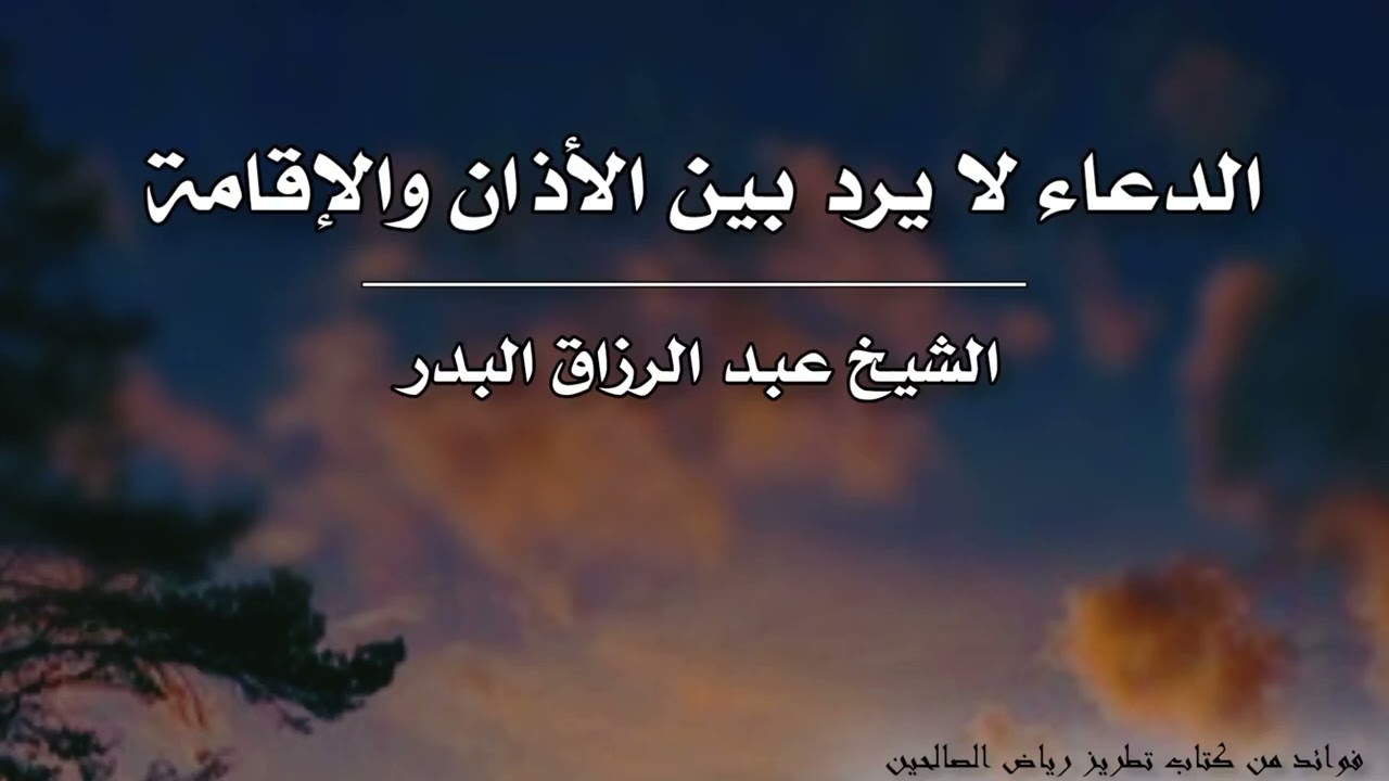 الدعاء لا يرد بين الأذان والإقامة | الشيخ عبد الرزاق البدر حفظه الله
