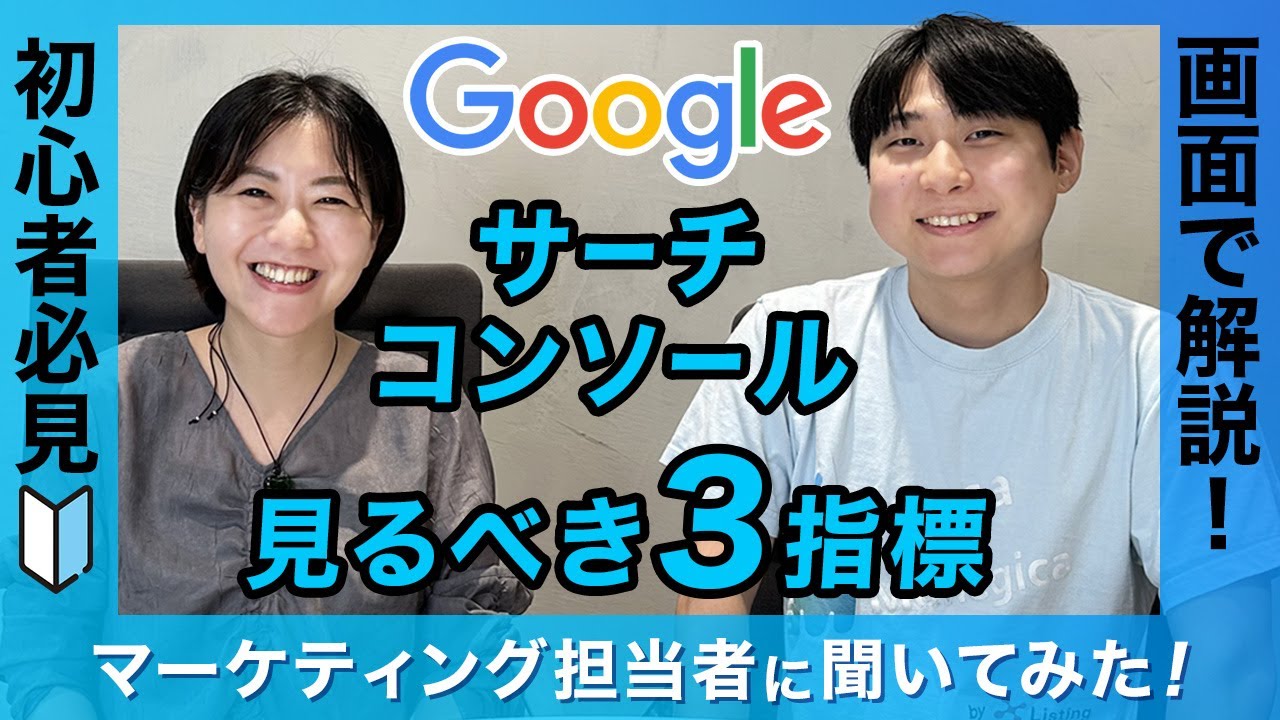【画面解説】Googleサーチコンソールとは？初心者でもわかる使い方＆見るべき3指標