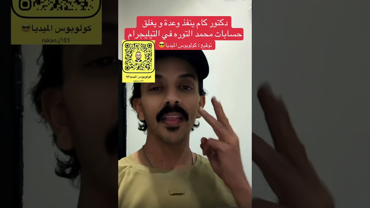 دكتور كام ينفذ وعدة ويغلق حسابات محمد التوره في التيليجرام 