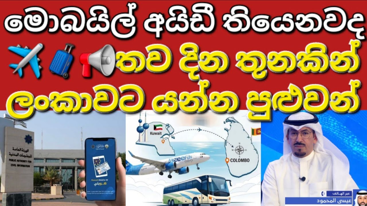 🇰🇼☝️✈️🧳තව දින තුනකින් ඔබට ලංකාවට යන්න පුළුවන් #sarfanbavlog #kuwaitsinhalanews #srilankabreakingnews