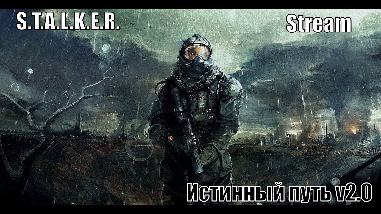 S.T.A.L.K.E.R. ( Истинный путь v2.0 ) №3 