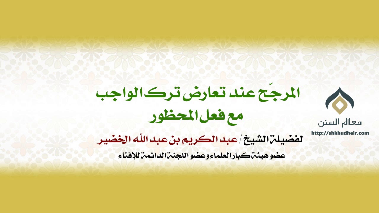 المرجَّح عند تعارض ترك الواجب مع فعل المحظور | معالي الشيخ د. عبدالكريم الخضير