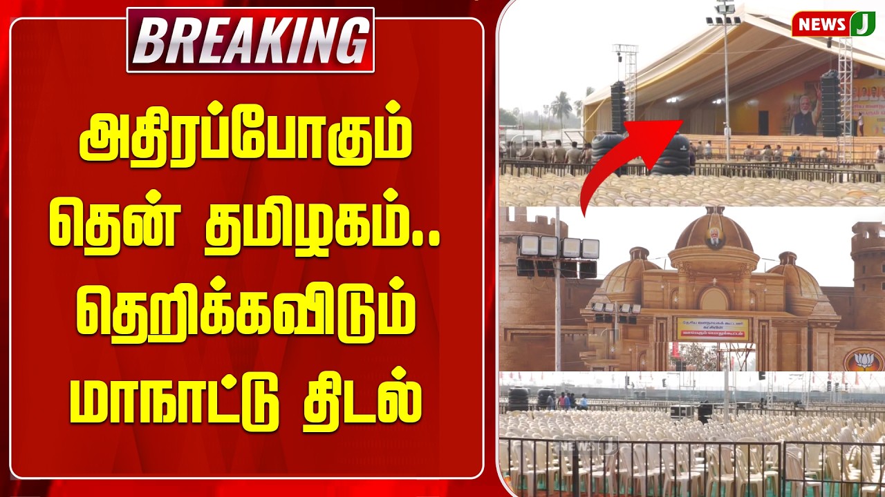 BREAKING || அதிரப்போகும் தென் தமிழகம்..  | PM Modi | Madurai Visit | EPS | ADMK | NEWSJ
