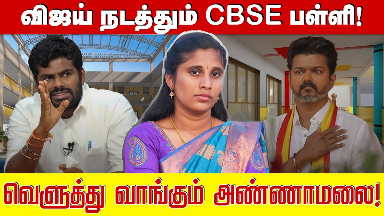 விஜய் நடத்தும் CBSE பள்ளி! வெளுத்து வாங்கும் அண்ணாமலை! | Annamalai vs  Vijay CBSE School |