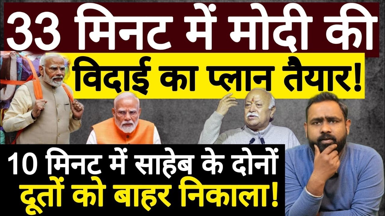 33 मिनट में Modi की विदाई का प्लान तैयार? RSS vs BJP Swapnil Srivastava #modiresignation 