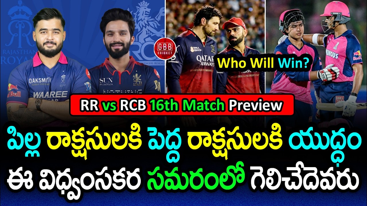 RR vs RCB Preview 🔥 Who Will Win? 🤔 Clash of Unbeaten Teams IPL 2026 | GBB Cricket