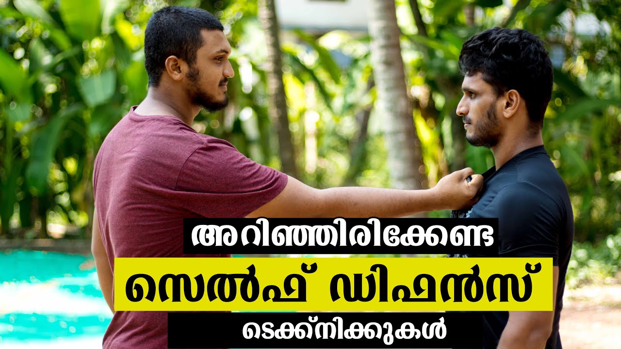 അറിഞ്ഞിരിക്കേണ്ട സെൽഫ് ഡിഫൻസ് ടെക്ക്‌നിക്കുകൾ I Self Defence Technics you must know