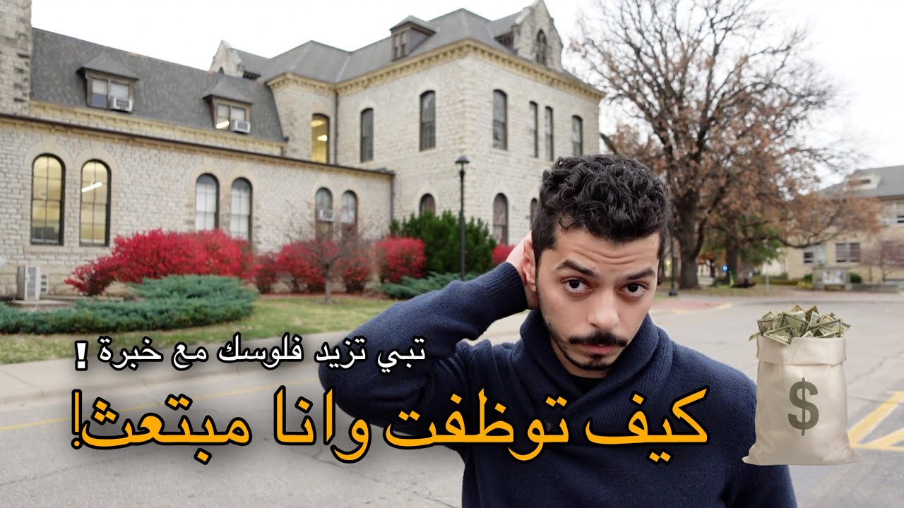 توظفت وانا ادرس في امريكا! 🇺🇸 | عبدول - Abdul