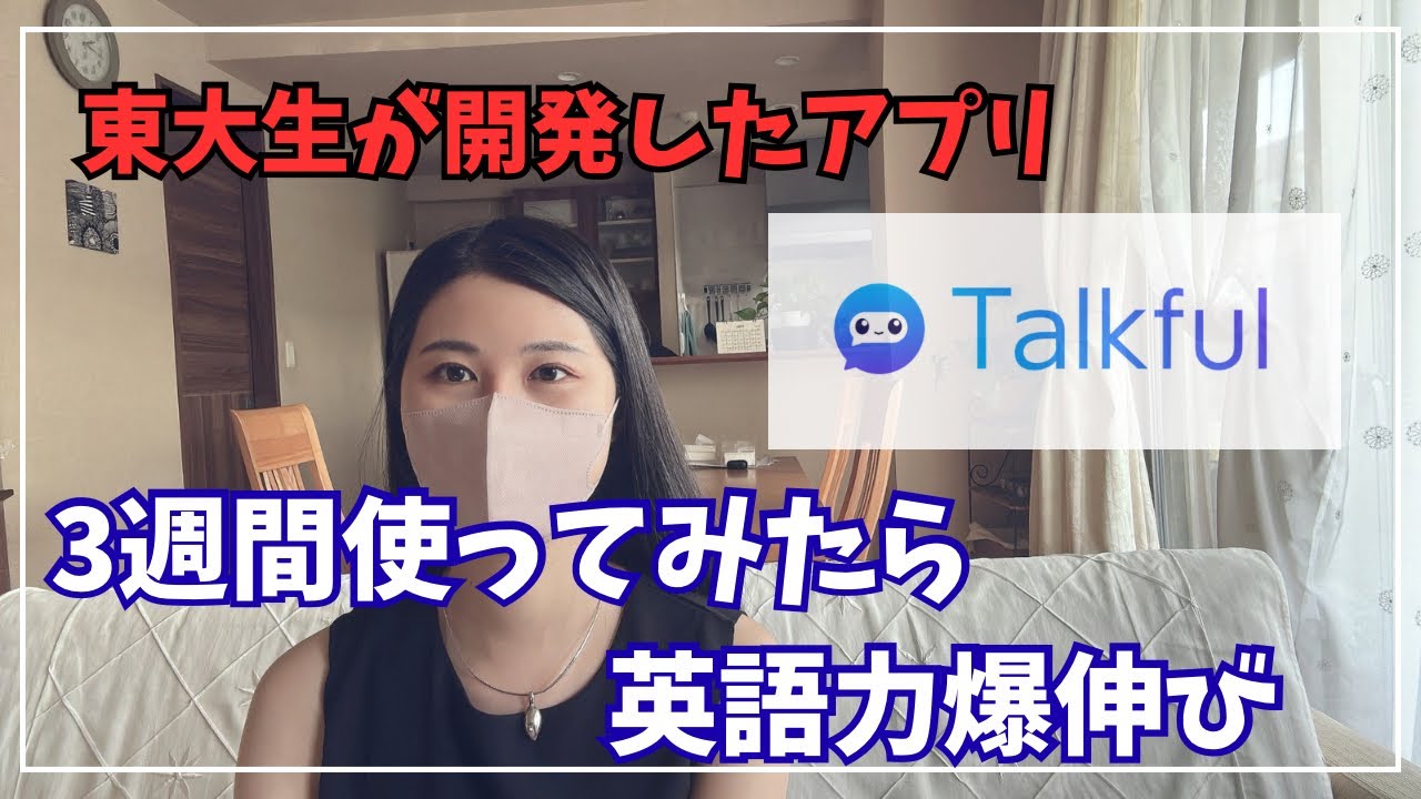 【検証】Talkfulで3週間毎日勉強したら英語力爆伸びした #英会話アプリ #talkful