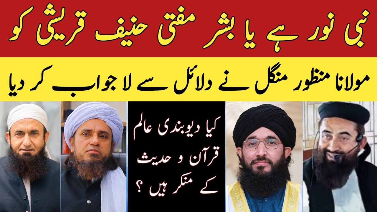 Rasool Allah ﷺ Noor Hain Ya Bashar? - Kya Tamam DeobandinAalom Quran o Hadees Ke Munkir Hain?
