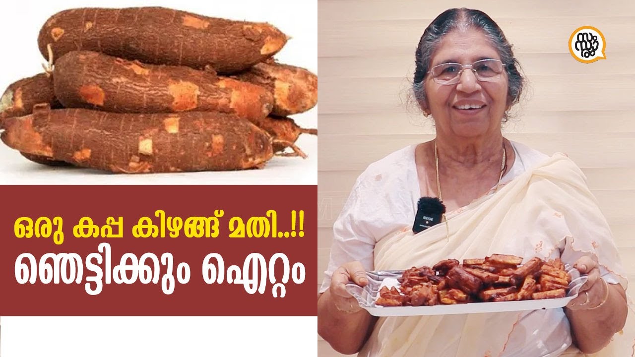 ഒരു കപ്പ കിഴങ്ങ് മതി..!! ഞെട്ടിക്കും ഐറ്റം😋  ഇനി ആരും ഇത് അറിഞ്ഞില്ലെന്ന് പറയരുത് | #easyrecipe